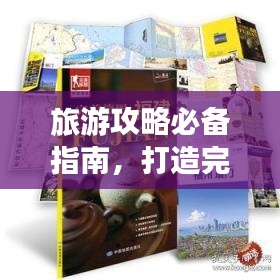 旅游攻略必備指南，打造完美旅行體驗！