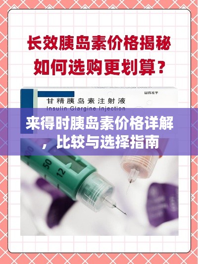 來(lái)得時(shí)胰島素價(jià)格詳解，比較與選擇指南