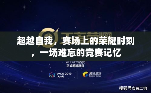 超越自我，賽場(chǎng)上的榮耀時(shí)刻，一場(chǎng)難忘的競(jìng)賽記憶