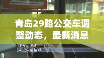 青島29路公交車調(diào)整動態(tài)，最新消息揭秘路線變動！