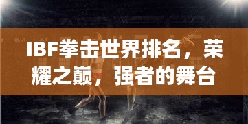 IBF拳擊世界排名，榮耀之巔，強(qiáng)者的舞臺