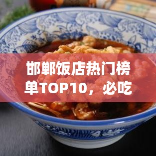 邯鄲飯店熱門榜單TOP10，必吃美食店鋪大揭秘！