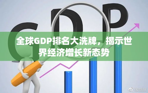 全球GDP排名大洗牌，揭示世界經(jīng)濟增長新態(tài)勢