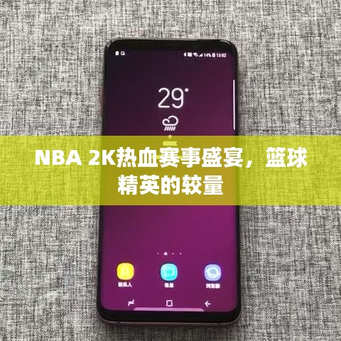 NBA 2K熱血賽事盛宴，籃球精英的較量