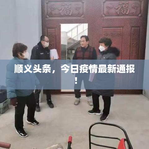 順義頭條，今日疫情最新通報(bào)！