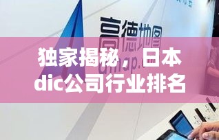 獨家揭秘，日本dic公司行業(yè)排名及影響力不容小覷