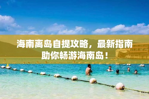 海南離島自提攻略，最新指南助你暢游海南島！