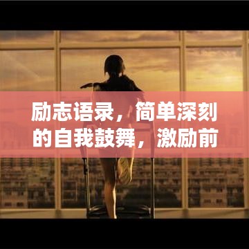 勵志語錄，簡單深刻的自我鼓舞，激勵前行！