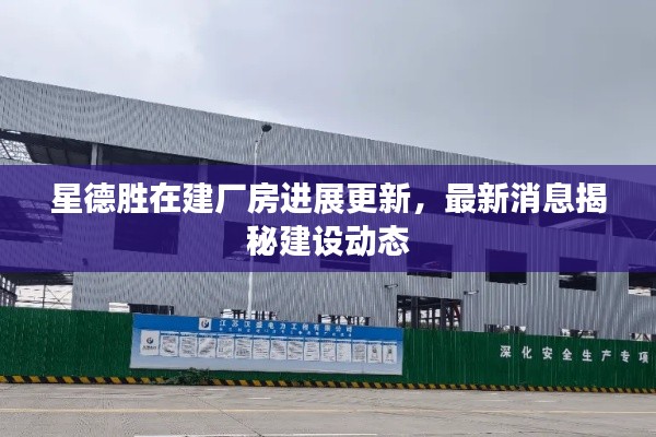 星德勝在建廠房進(jìn)展更新，最新消息揭秘建設(shè)動(dòng)態(tài)