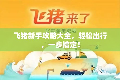 飛豬新手攻略大全，輕松出行，一步搞定！