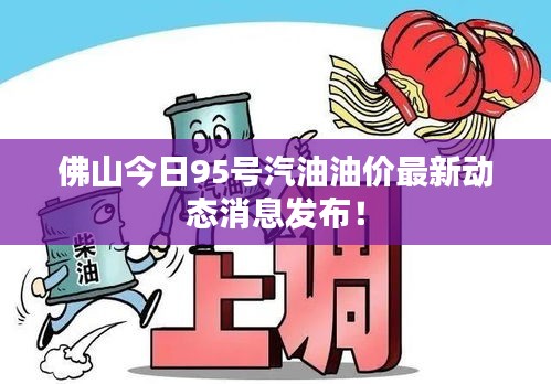 佛山今日95號(hào)汽油油價(jià)最新動(dòng)態(tài)消息發(fā)布！