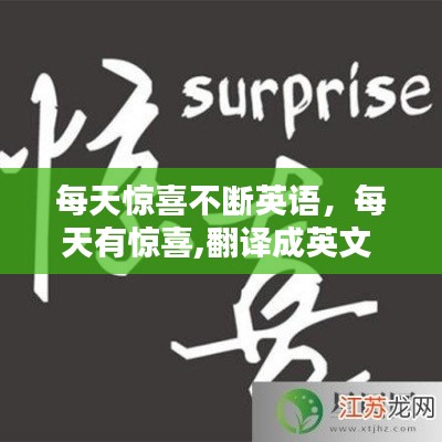 每天驚喜不斷英語(yǔ)，每天有驚喜,翻譯成英文 