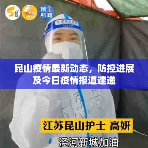 昆山疫情最新動態(tài)，防控進展及今日疫情報道速遞