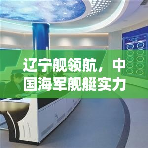 遼寧艦領(lǐng)航，中國(guó)海軍艦艇實(shí)力盤點(diǎn)與前十排名重磅揭曉！