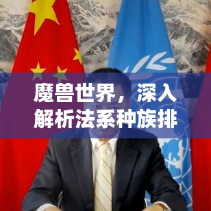 魔獸世界，深入解析法系種族排名，一網(wǎng)打盡所有種族特點！