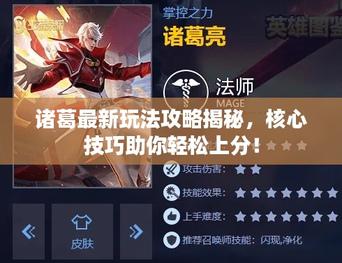 諸葛最新玩法攻略揭秘，核心技巧助你輕松上分！