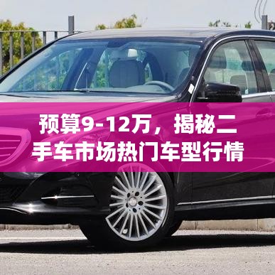 預(yù)算9-12萬，揭秘二手車市場熱門車型行情