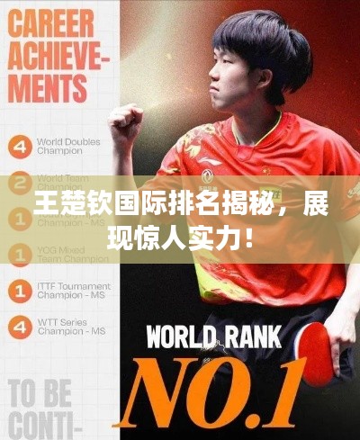 王楚欽國際排名揭秘，展現(xiàn)驚人實(shí)力！