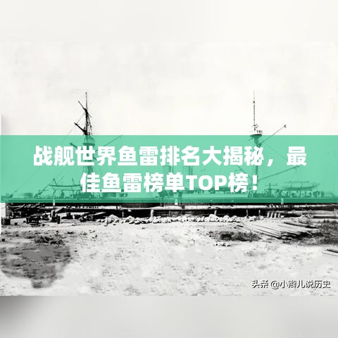 戰(zhàn)艦世界魚雷排名大揭秘，最佳魚雷榜單TOP榜！