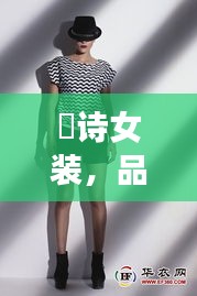 徳詩(shī)女裝，品質(zhì)與價(jià)格的完美融合，時(shí)尚之選！