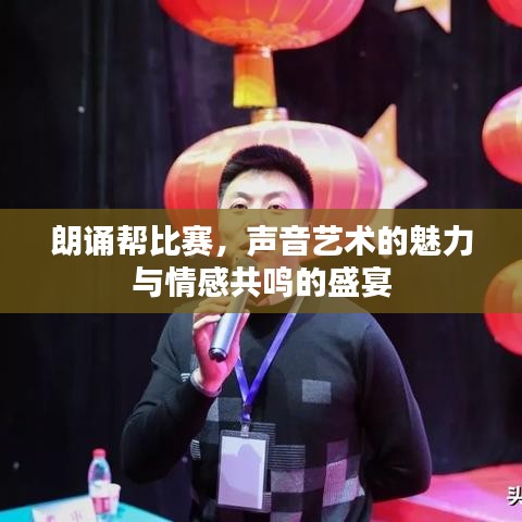 朗誦幫比賽，聲音藝術(shù)的魅力與情感共鳴的盛宴