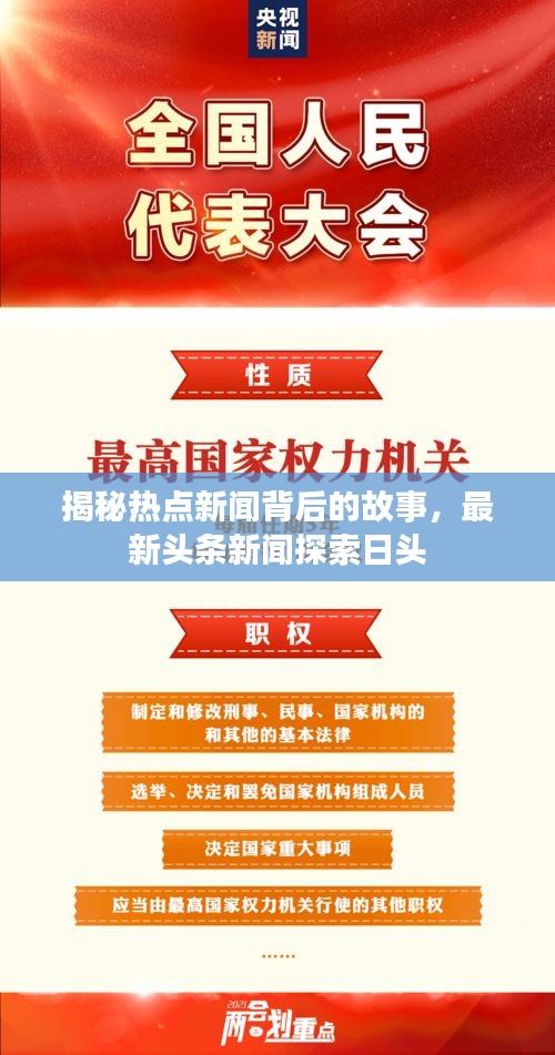 揭秘熱點新聞背后的故事，最新頭條新聞探索日頭