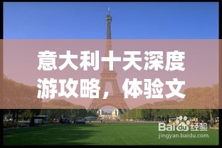 意大利十天深度游攻略，體驗(yàn)文化與自然的完美融合之旅！