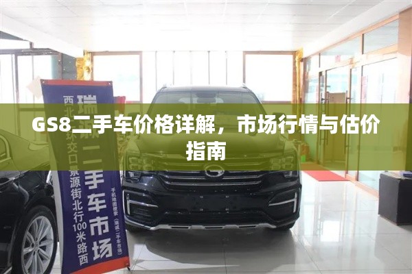 GS8二手車價(jià)格詳解，市場(chǎng)行情與估價(jià)指南