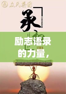 勵(lì)志語錄的力量，追尋夢(mèng)想的無限可能