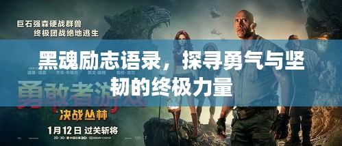 黑魂勵志語錄，探尋勇氣與堅韌的終極力量