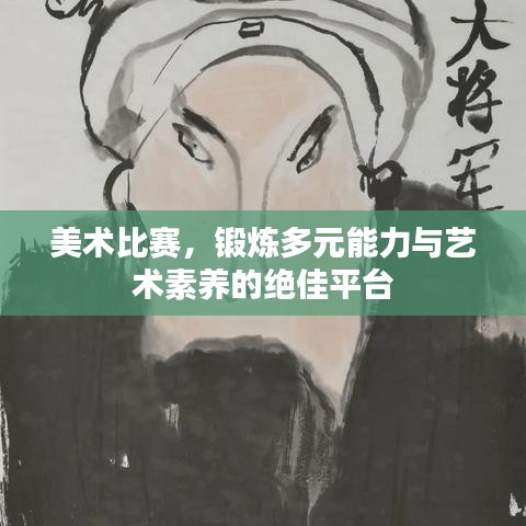 美術(shù)比賽，鍛煉多元能力與藝術(shù)素養(yǎng)的絕佳平臺(tái)