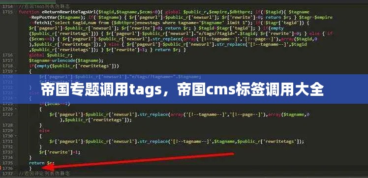 帝國專題調(diào)用tags，帝國cms標(biāo)簽調(diào)用大全 