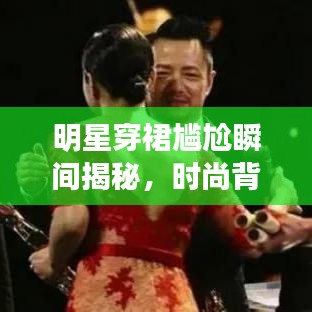明星穿裙尷尬瞬間揭秘，時尚背后的微妙時刻