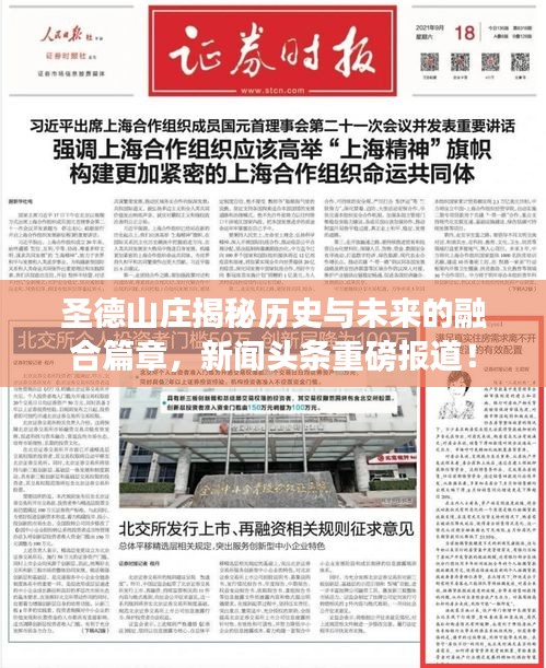 圣德山莊揭秘歷史與未來(lái)的融合篇章，新聞?lì)^條重磅報(bào)道！