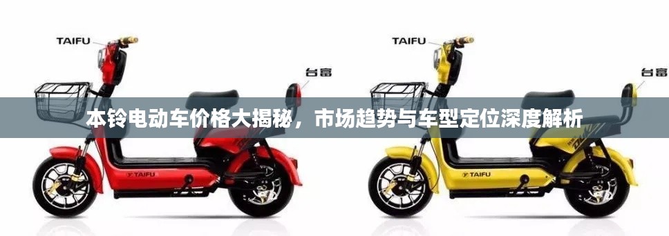 本鈴電動(dòng)車(chē)價(jià)格大揭秘，市場(chǎng)趨勢(shì)與車(chē)型定位深度解析