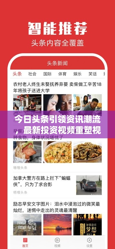 今日頭條引領(lǐng)資訊潮流，最新投資視頻重塑視頻投資領(lǐng)域新篇章