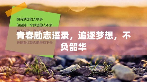 青春勵(lì)志語(yǔ)錄，追逐夢(mèng)想，不負(fù)韶華