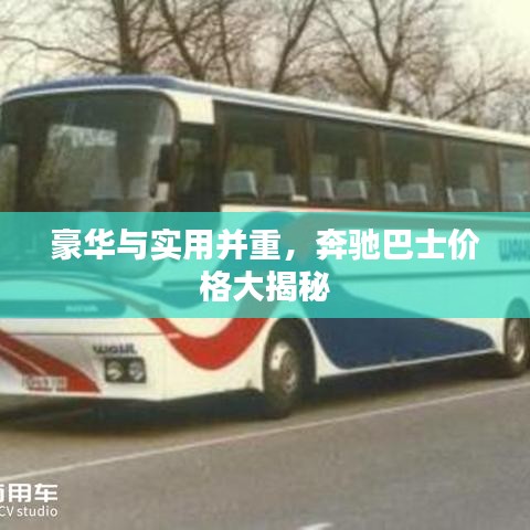 豪華與實(shí)用并重，奔馳巴士?jī)r(jià)格大揭秘