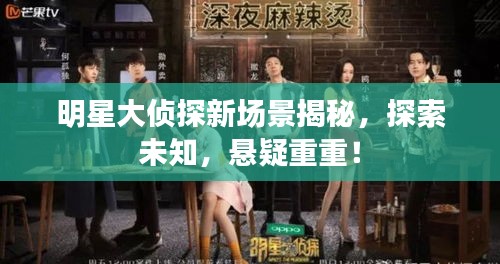 明星大偵探新場(chǎng)景揭秘，探索未知，懸疑重重！