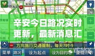 辛安今日路況實時更新，最新消息匯總