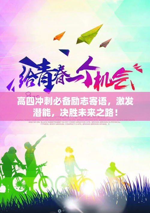 高四沖刺必備勵志寄語，激發(fā)潛能，決勝未來之路！