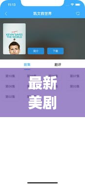 最新美劇app下載，一站式觀看，絕佳選擇！