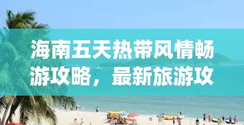 海南五天熱帶風情暢游攻略，最新旅游攻略分享！