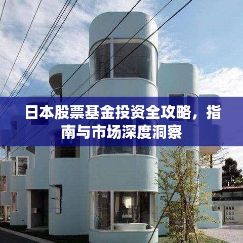 日本股票基金投資全攻略，指南與市場深度洞察