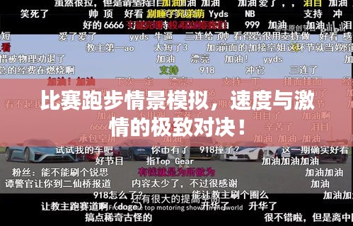 比賽跑步情景模擬，速度與激情的極致對(duì)決！