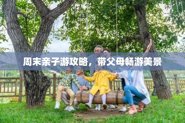 周末親子游攻略，帶父母暢游美景