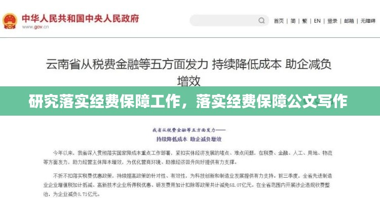 研究落實經(jīng)費保障工作，落實經(jīng)費保障公文寫作 