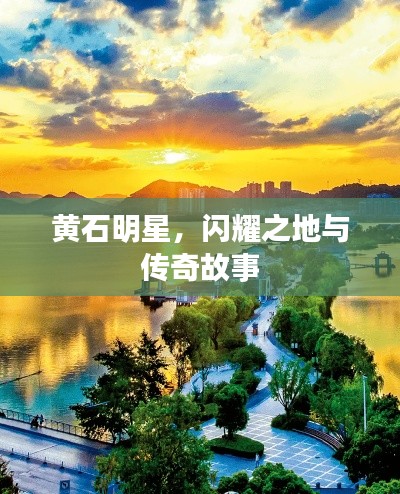 黃石明星，閃耀之地與傳奇故事