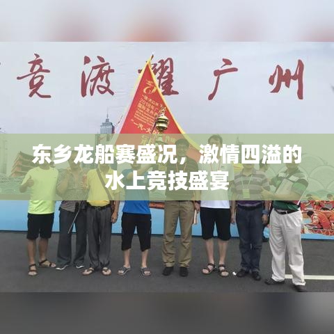 東鄉(xiāng)龍船賽盛況，激情四溢的水上競(jìng)技盛宴
