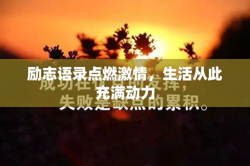 勵(lì)志語錄點(diǎn)燃激情，生活從此充滿動(dòng)力